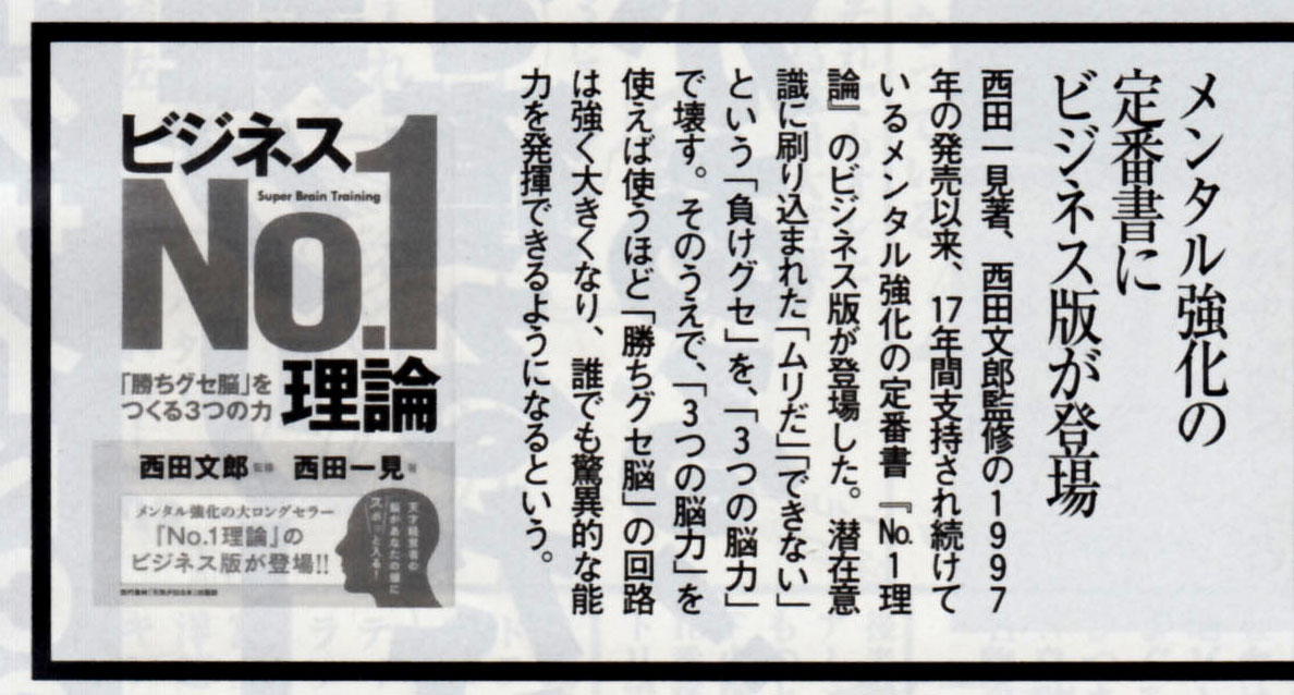 メンタルトレーナー西田一見掲載紙