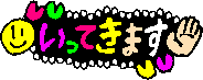 グラフィック0809077.gif