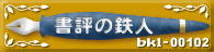 書評の鉄人