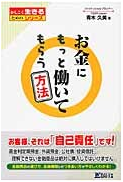 お金にもっと働いてもらう方法