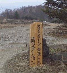 信州田舎暮らし 薪ストーブ