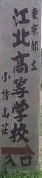 江北高校小諸山荘_看板