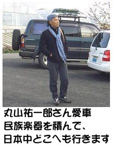 丸山祐一郎さん愛車