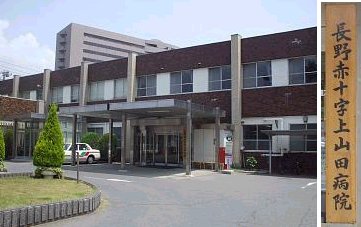長野赤十字上山田病院(千曲市)