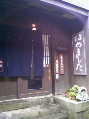 茶房やました