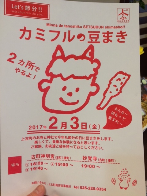 カミフル豆まき