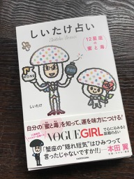 しいたけ占い