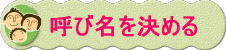 呼び名を決める