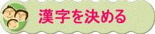 漢字を決める