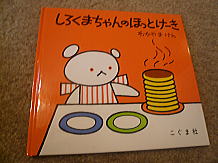 しろくまちゃんのほっとけーき