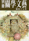 別冊関学文芸47号