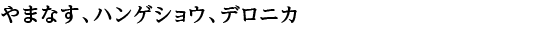 やまなす ハンゲショウ デロニカ