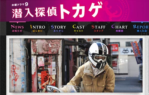 松田 翔太主演 潜入探偵トカゲHP