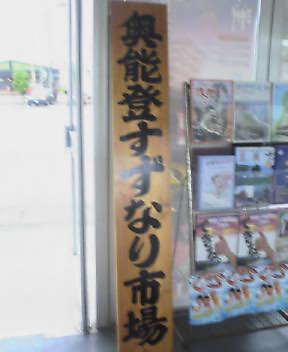 奥能登すずなり市場