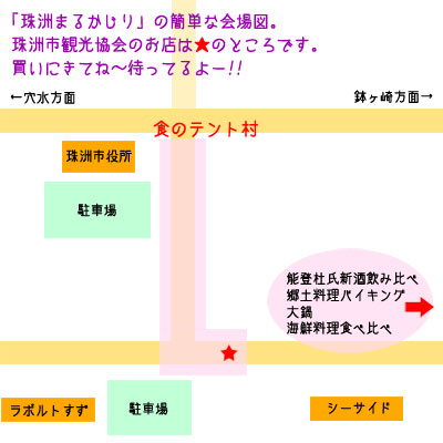 「珠洲まるかじり」の会場図。観光協会のお店は赤い★のところだよ。