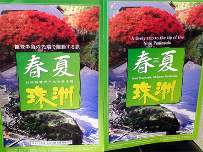 平成19年度珠洲総合版パンフレット