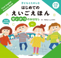 子どもとたのしむはじめてのえいごえほん」（くもん出版