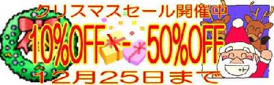 クリスマスセール