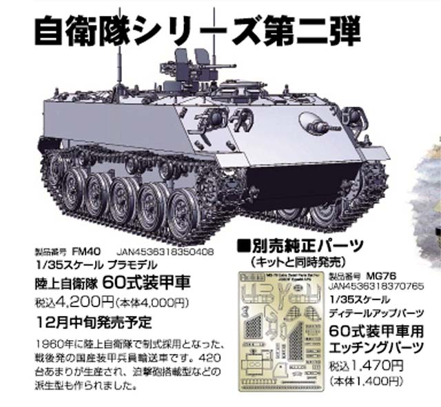 陸上自衛隊 60式装甲車【ファインモールドFM40】 | プラモデル