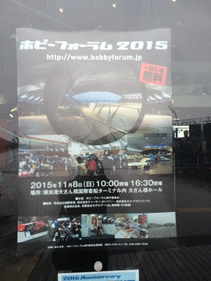 ホビーフォーラム2015