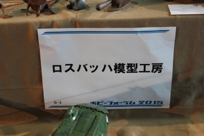 ホビーフォーラム2015