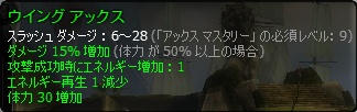 ウィングアックス