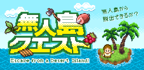 無人島クエスト