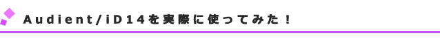 Audient/iD14¤ò¼ÂºÝ¤Ë»È¤Ã¤Æ¤ß¤¿¡ª