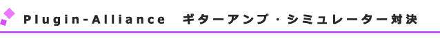 Plugin-Alliance ギターアンプ・シミュレーター対決