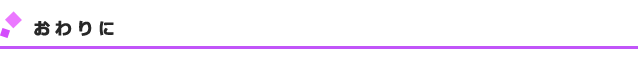終わりに