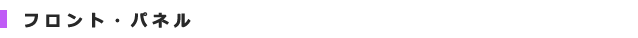 フロント・パネル
