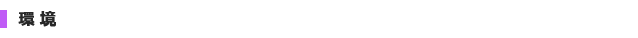 環境