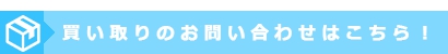 買取のお問い合わせはこちら!