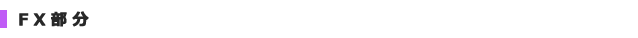 FX部分