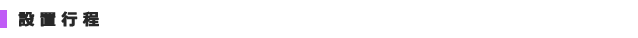 設置行程