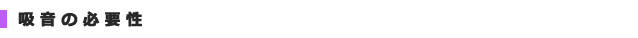 吸音の必要性