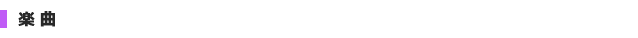 楽曲