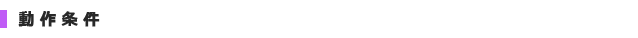 動作条件