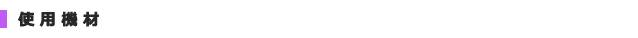 使用機材