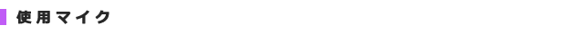 使用マイク