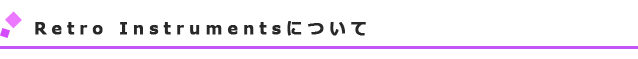 Retro Instrumentsについて