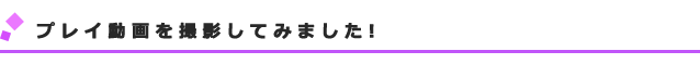 プレイ動画を撮影してみました!