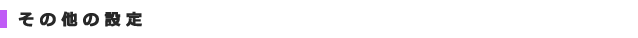 その他の設定