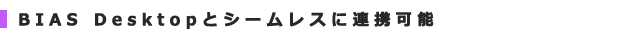 Bias Desktop¤È¥·¡¼¥à¥ì¥¹¤ËÏ¢·È