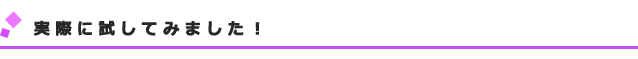 ¼ÂºÝ¤Ë»î¤·¤Æ¤ß¤Þ¤·¤¿
