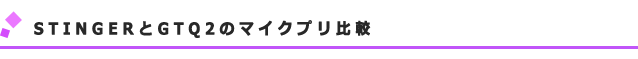 STINGERとGTQ2のマイクプリ比較