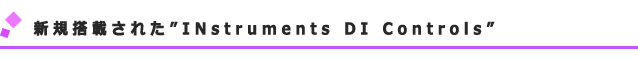 新規搭載されたInstruments DI Controls