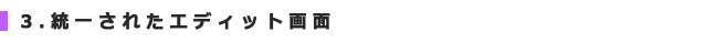 3.統一されたエディット画面