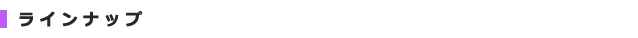 ラインナップ