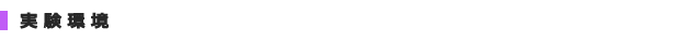 実験環境